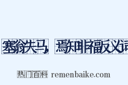 塞翁失马，焉知非福反义词是什么意思的图片